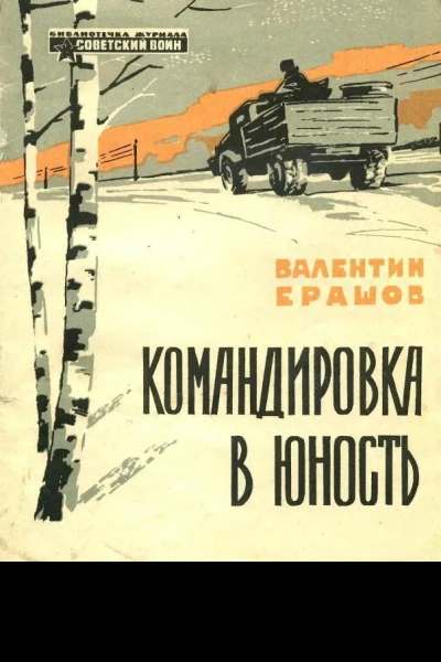 Командировка в юность Рассказы