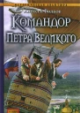 Командор Петра Великого