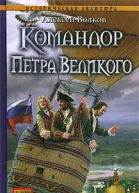 Командор Петра Великого