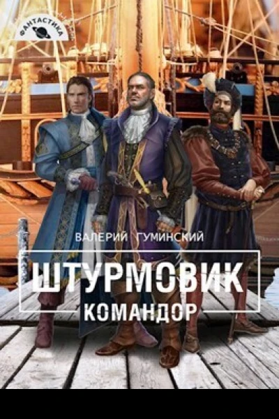 Командор СИ