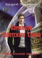 Командор Советского Союза