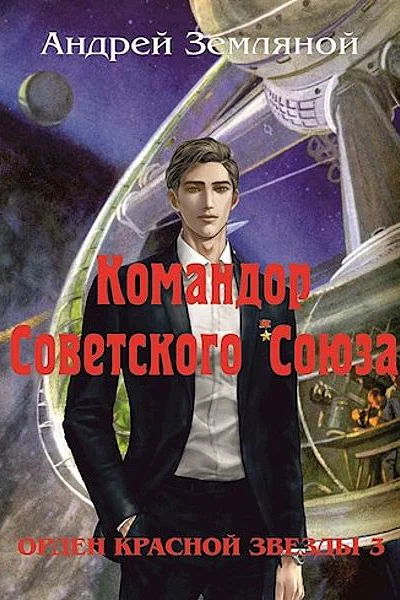 Командор Советского Союза