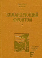 Командующий фронтом Роман