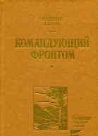 Командующий фронтом
