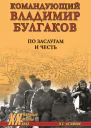 Командующий Владимир Булгаков По заслугам и честь