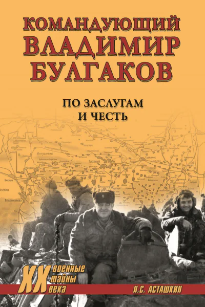 Командующий Владимир Булгаков По заслугам и честь