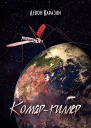 Комаркиллер