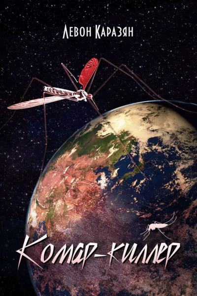 Комаркиллер