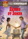 Комарницкий Павел Сергеевич Далеко от Земли