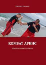 Комбат арнис Основы техники соло бастон