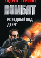 Комбат Исходный код денег