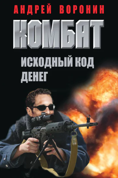 Комбат Исходный код денег