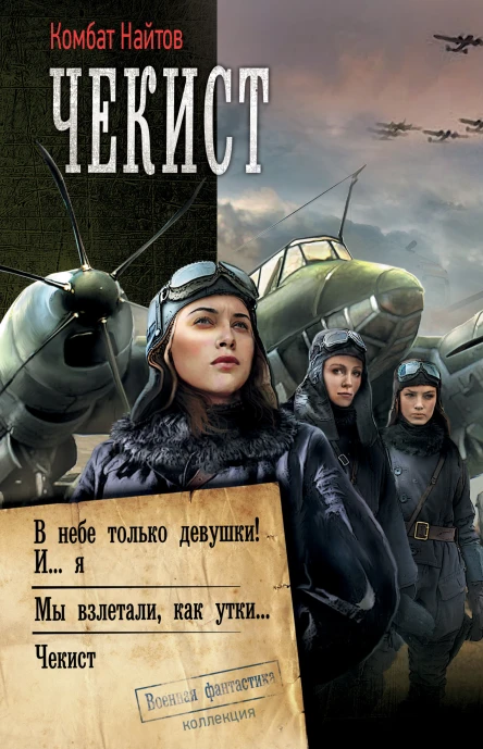 Комбат Найтов Чекист В небе только девушки И я Мы взлетали как утки Чекист сборник