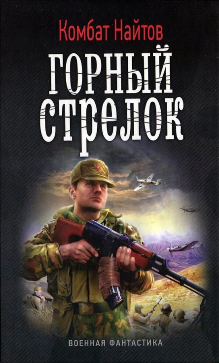 Комбат Найтов Горный стрелок