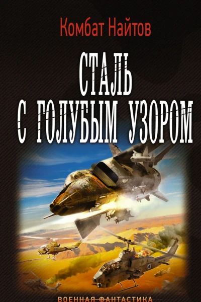 Комбат Найтов Сталь с голубым узором