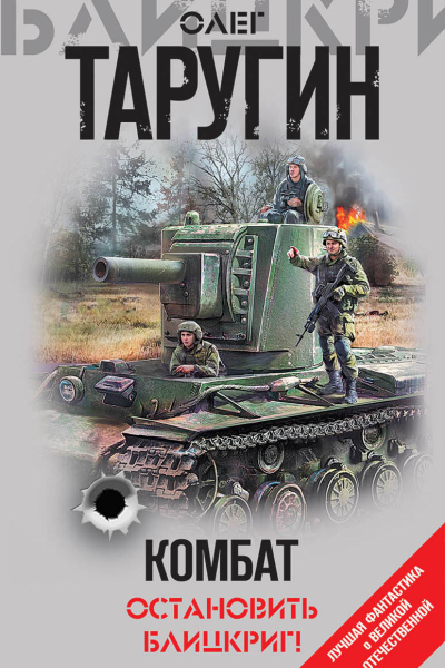 Комбат Остановить блицкриг