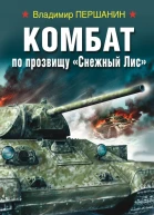 Комбат по прозвищу Снежный Лис