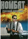 Комбат Русский контракт