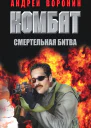 Комбат Смертельная битва