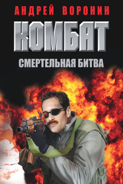 Комбат Смертельная битва
