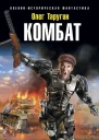 Комбат Вырваться из котла