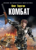 Комбат Вырваться из котла