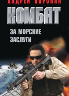 Комбат За морские заслуги
