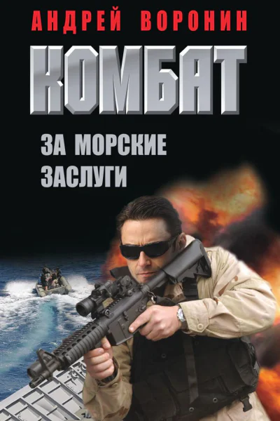 Комбат За морские заслуги