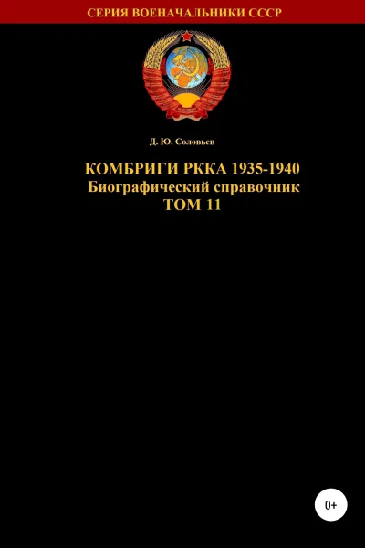 Комбриги РККА 19351940 Том 11