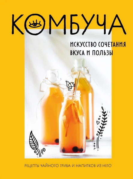 Комбуча Искусство сочетания вкуса и пользы Рецепты чайного гриба и напитков из него