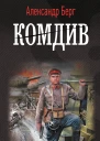 Комдив  Александр Берг