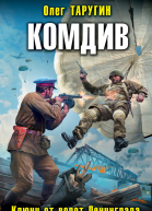Комдив Ключи от ворот Ленинграда