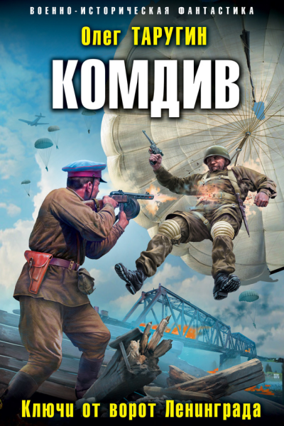 Комдив Ключи от ворот Ленинграда
