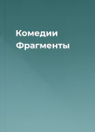 Комедии Фрагменты