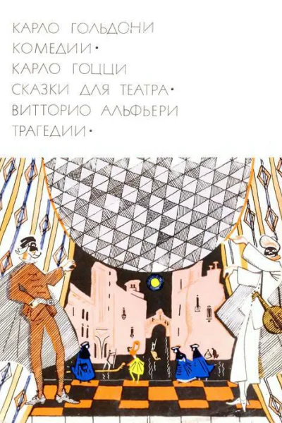 Комедии Сказки для театра Трагедии
