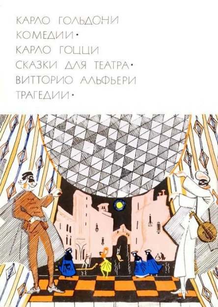 Комедии Сказки для театра Трагедии