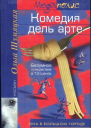 Комедия дель арте
