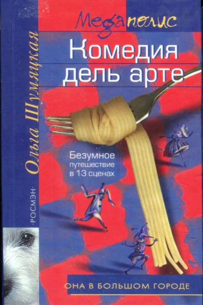 Комедия дель арте