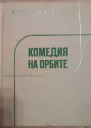 Комедия на орбите