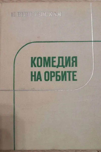 Комедия на орбите