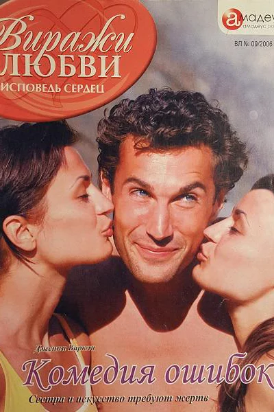 Комедия ошибок