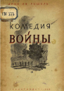 Комедия войны Комедия Шарлеруа