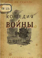 Комедия войны Комедия Шарлеруа