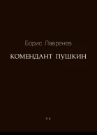 Комендант Пушкин