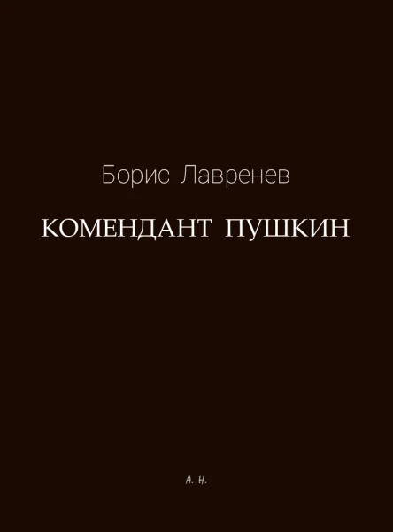 Комендант Пушкин