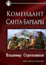 Комендант СантаБарбары СИ