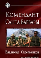 Комендант СантаБарбары СИ