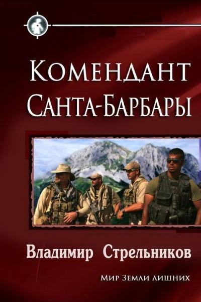 Комендант СантаБарбары СИ