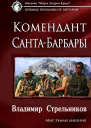 Комендант СантаБарбары