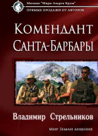 Комендант СантаБарбары